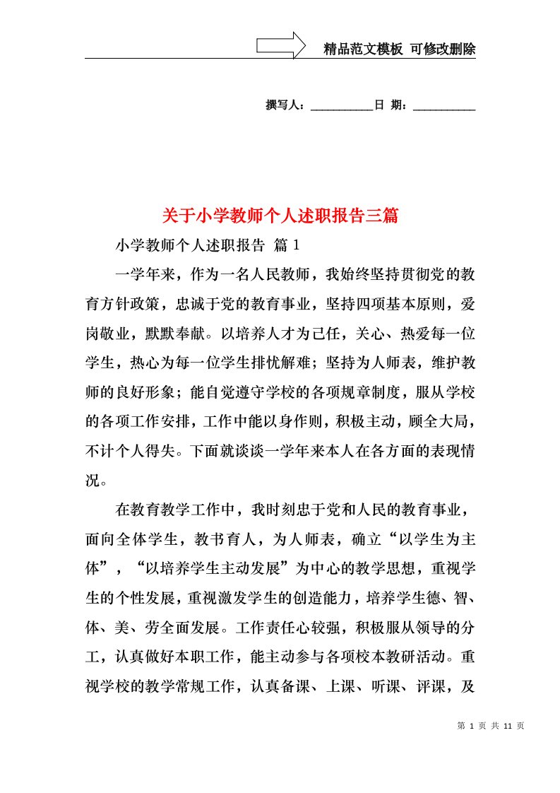 关于小学教师个人述职报告三篇