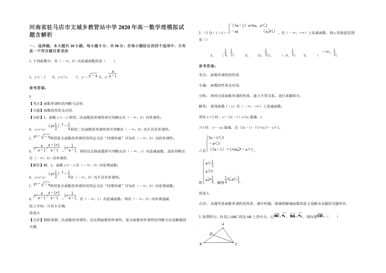 河南省驻马店市文城乡教管站中学2020年高一数学理模拟试题含解析