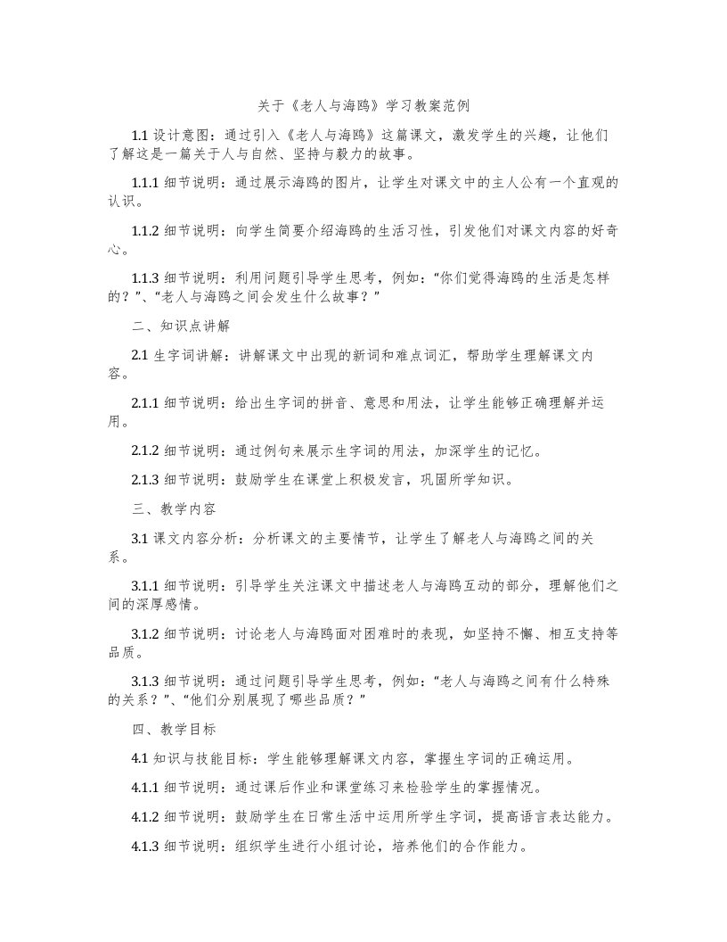 关于《老人与海鸥》学习教案范例