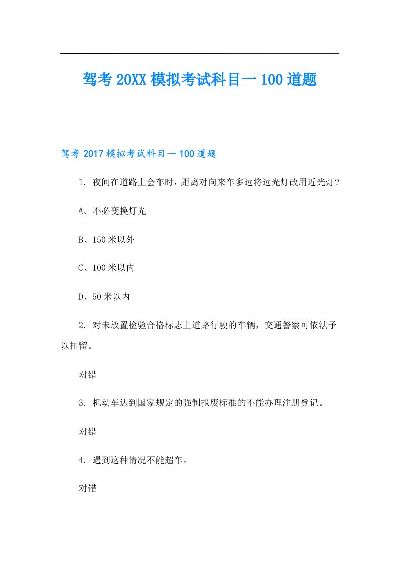 驾考模拟考试科目一100道题