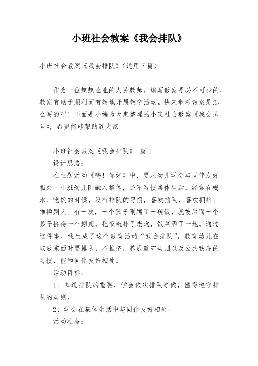 小班社会教案《我会排队》