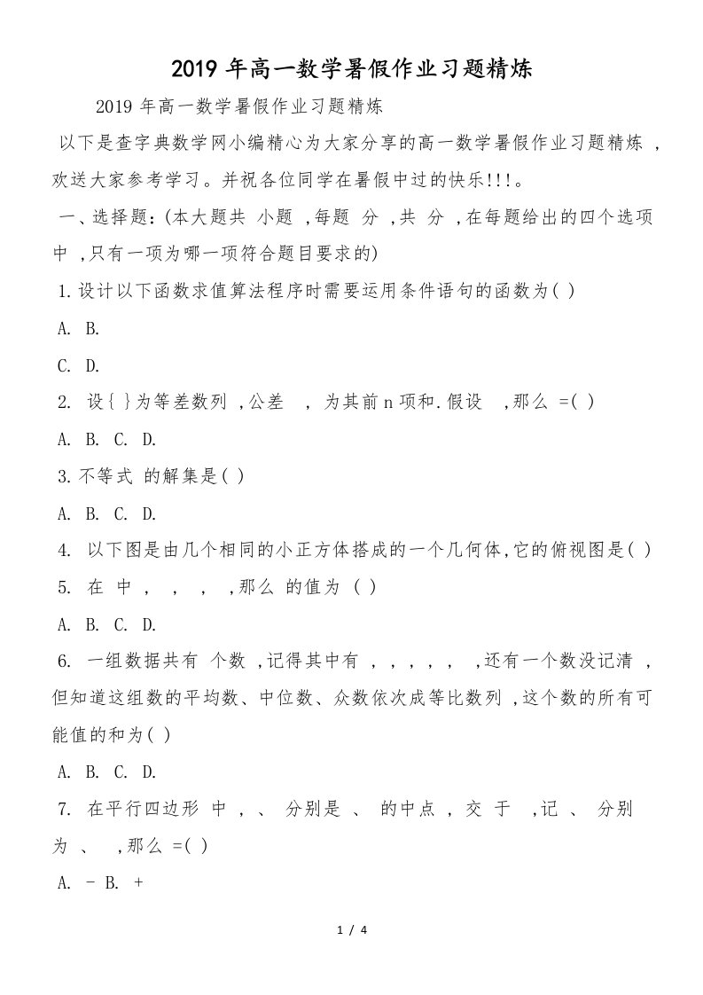 高一数学暑假作业习题精炼