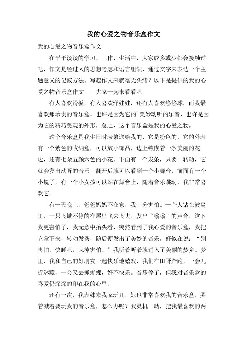 我的心爱之物音乐盒作文