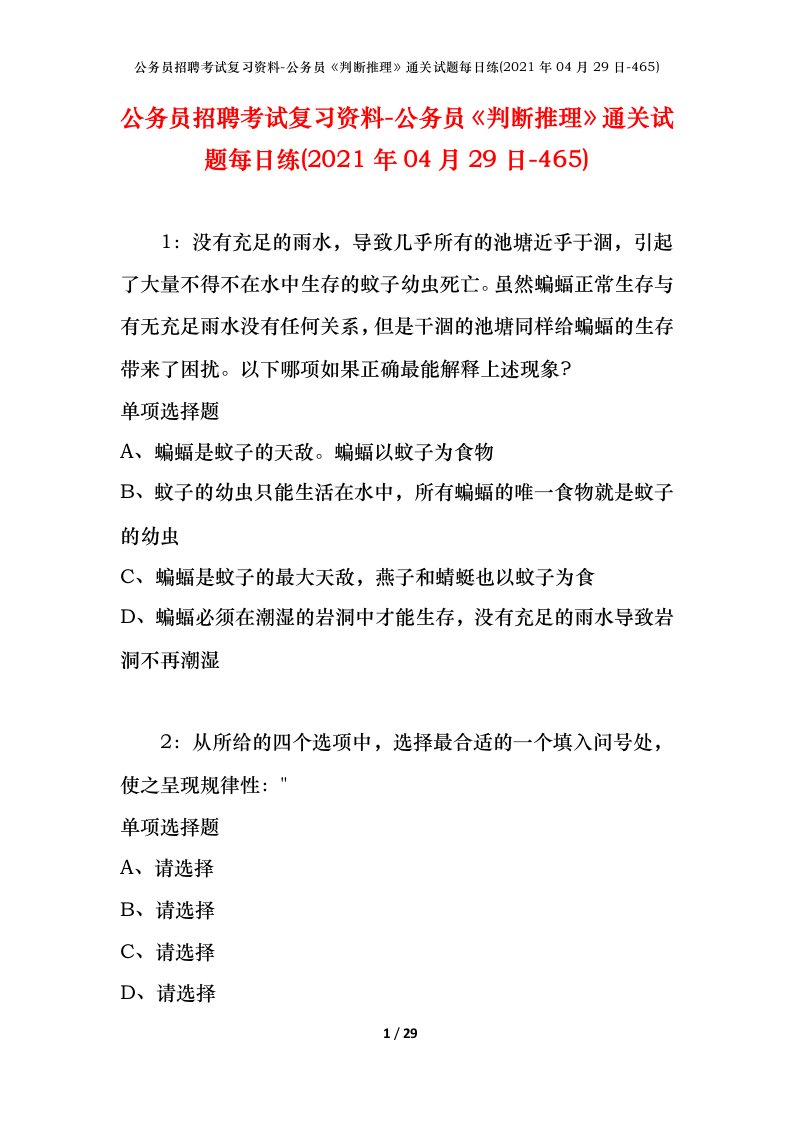 公务员招聘考试复习资料-公务员判断推理通关试题每日练2021年04月29日-465