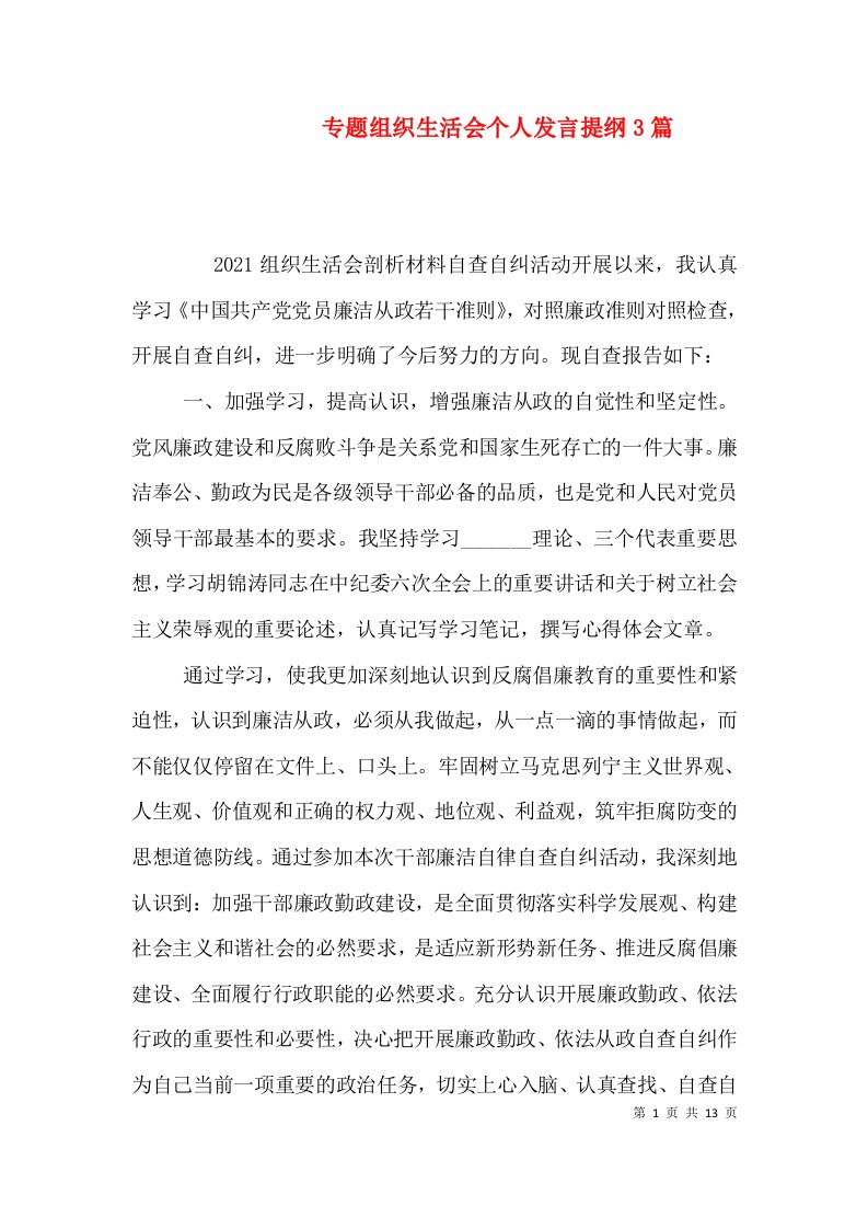 专题组织生活会个人发言提纲3篇