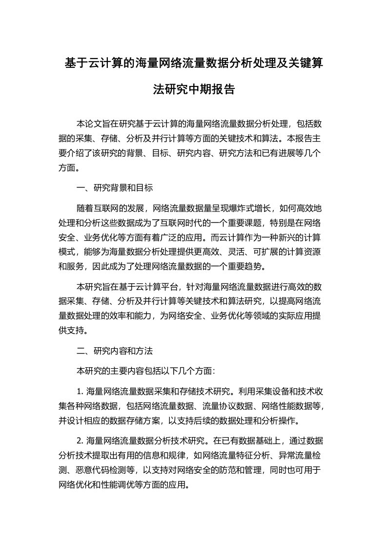 基于云计算的海量网络流量数据分析处理及关键算法研究中期报告