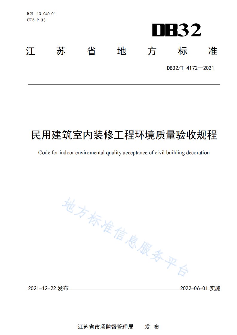 民用建筑室内装修工程环境质量验收规程DB32T4172-2021FDIS