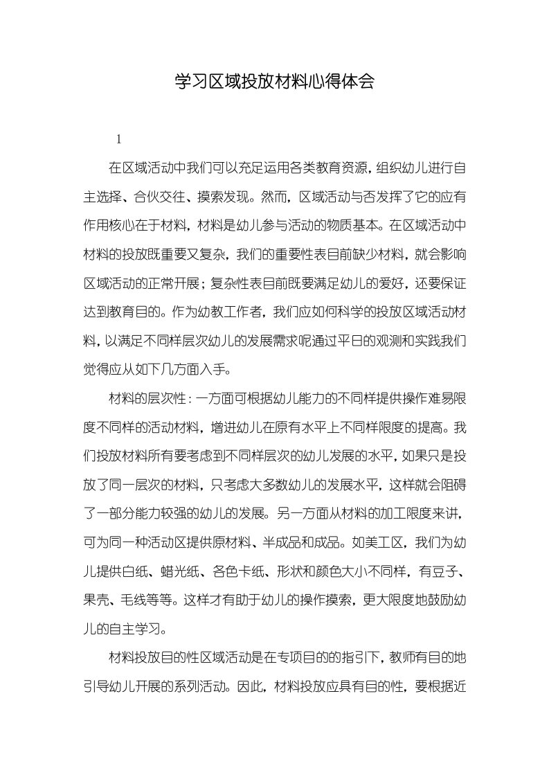 学习区域投放材料心得体会