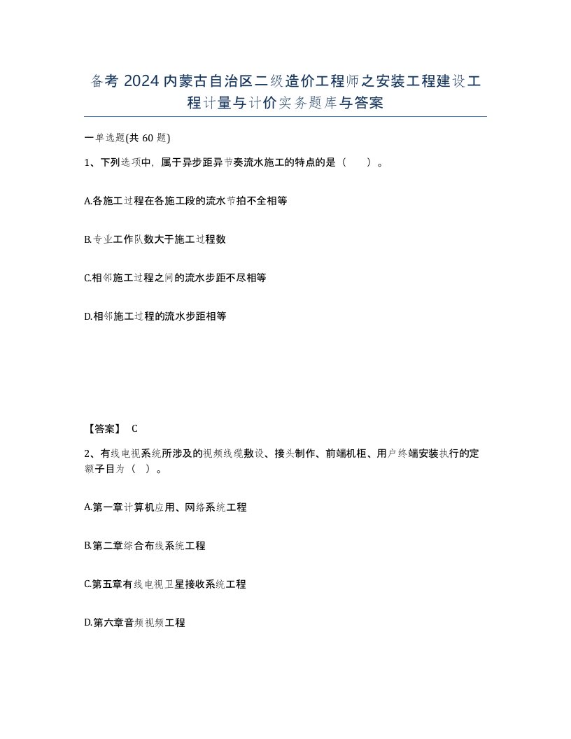 备考2024内蒙古自治区二级造价工程师之安装工程建设工程计量与计价实务题库与答案