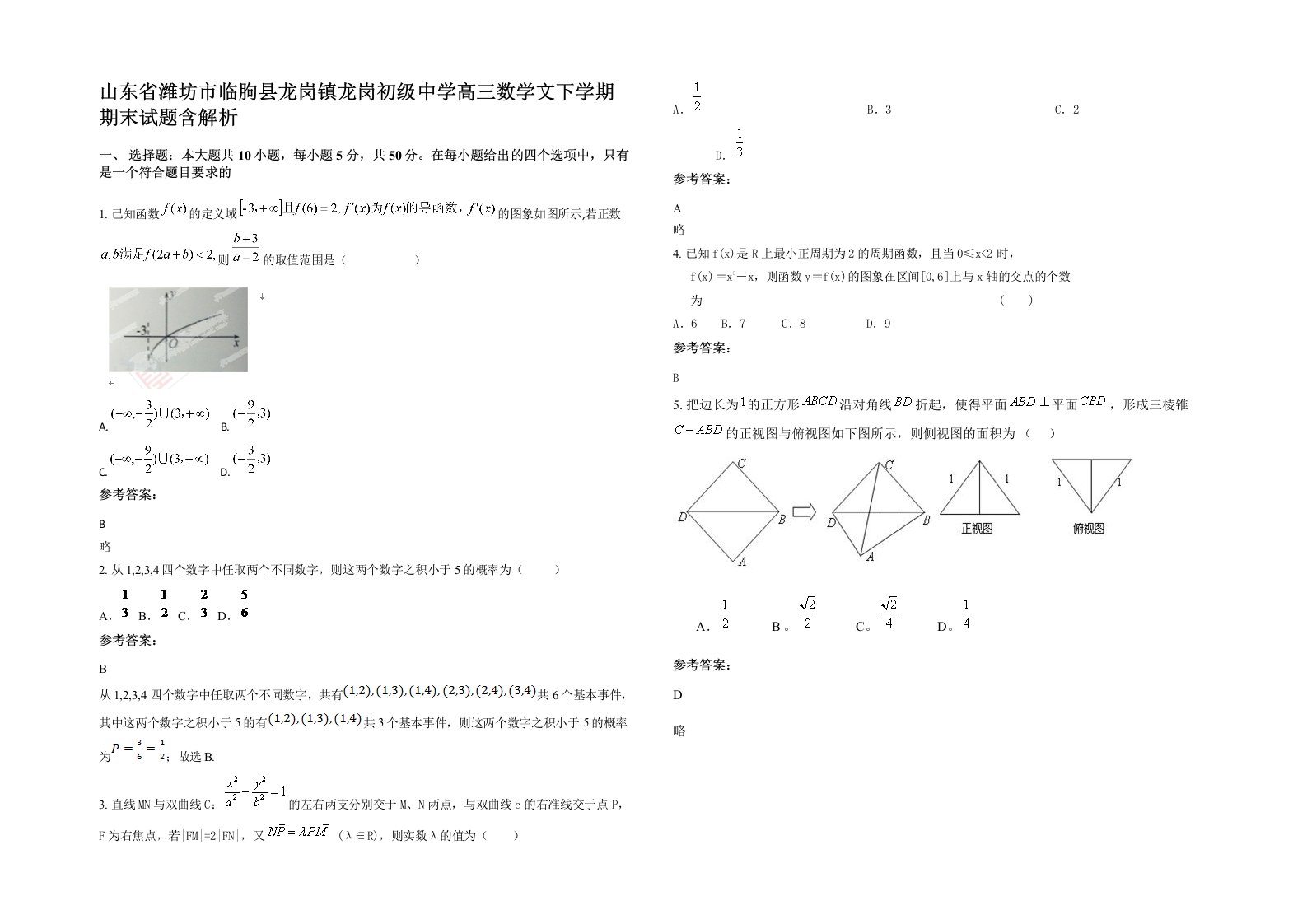 山东省潍坊市临朐县龙岗镇龙岗初级中学高三数学文下学期期末试题含解析