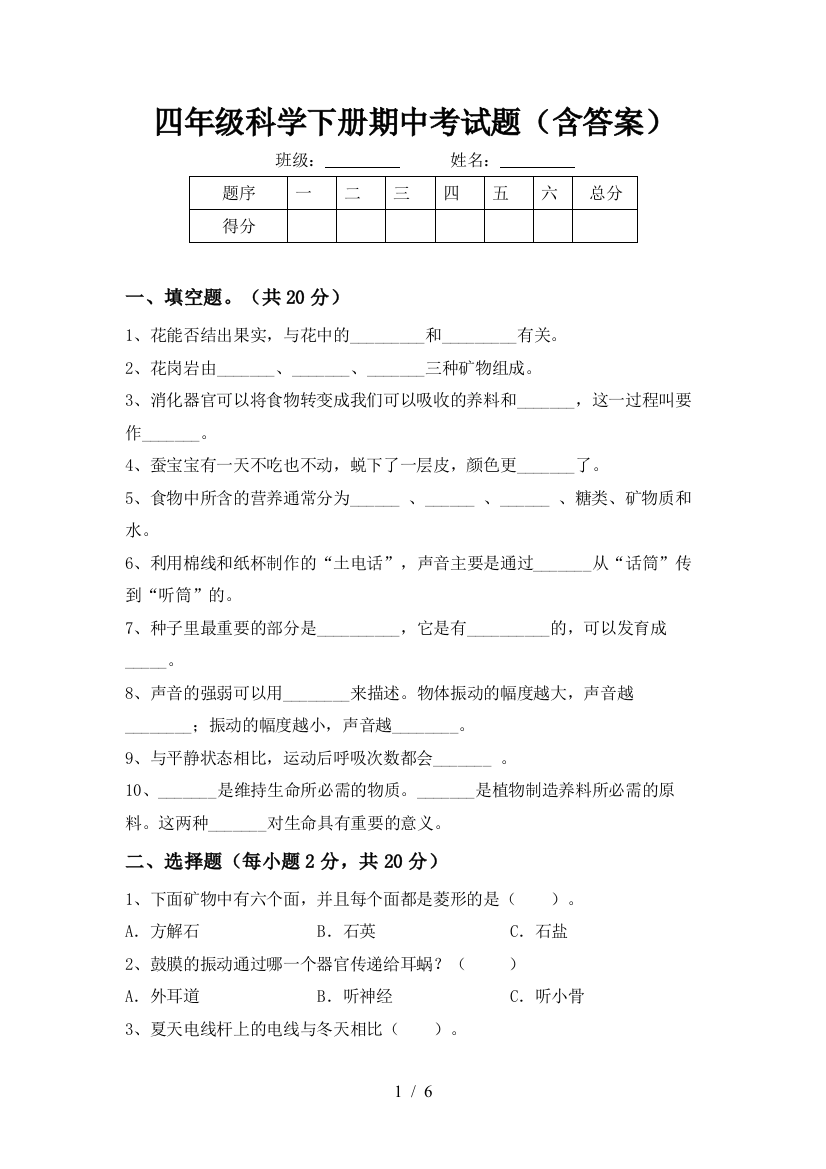 四年级科学下册期中考试题(含答案)