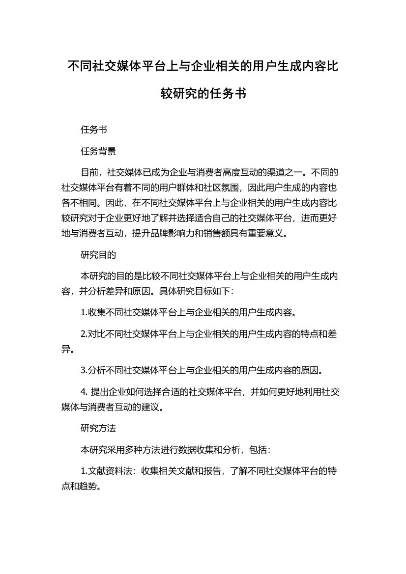 不同社交媒体平台上与企业相关的用户生成内容比较研究的任务书