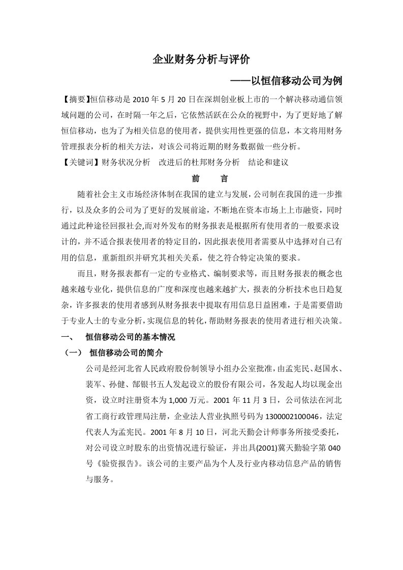 恒信移动财务分析.docx