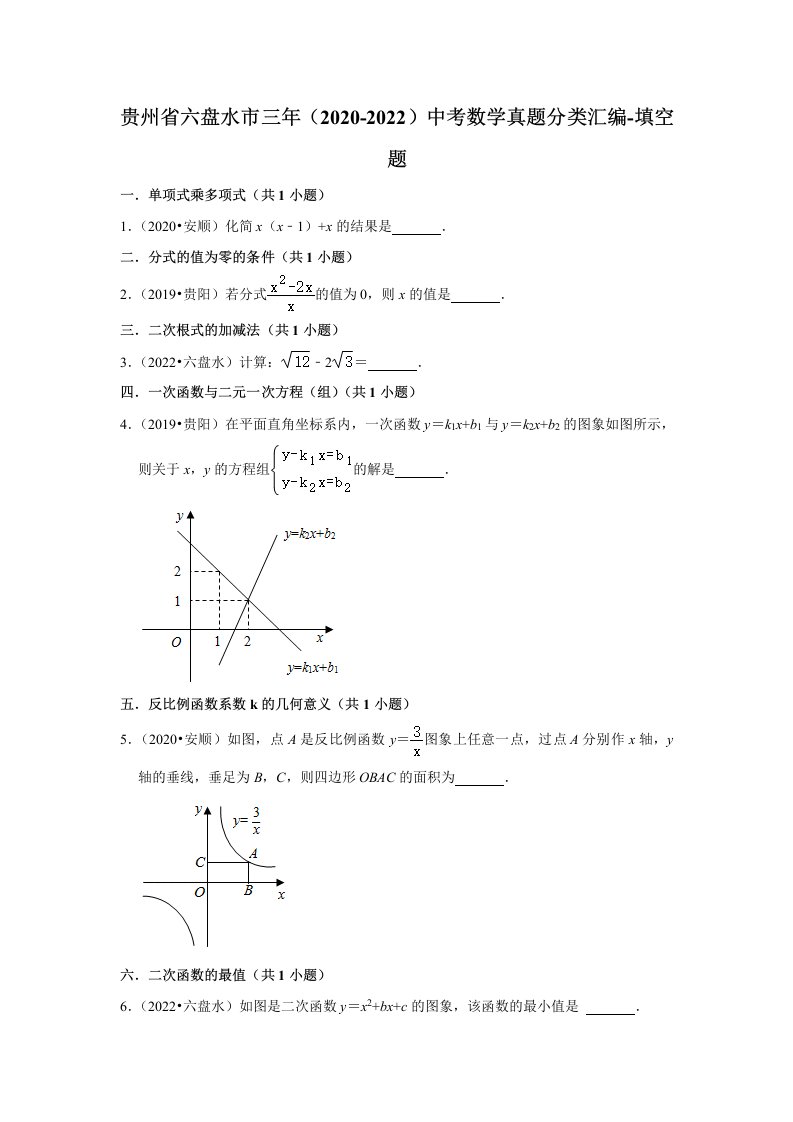 贵州省六盘水市三年（2020-2022）中考数学真题分类汇编-填空题（Word版，含解析）