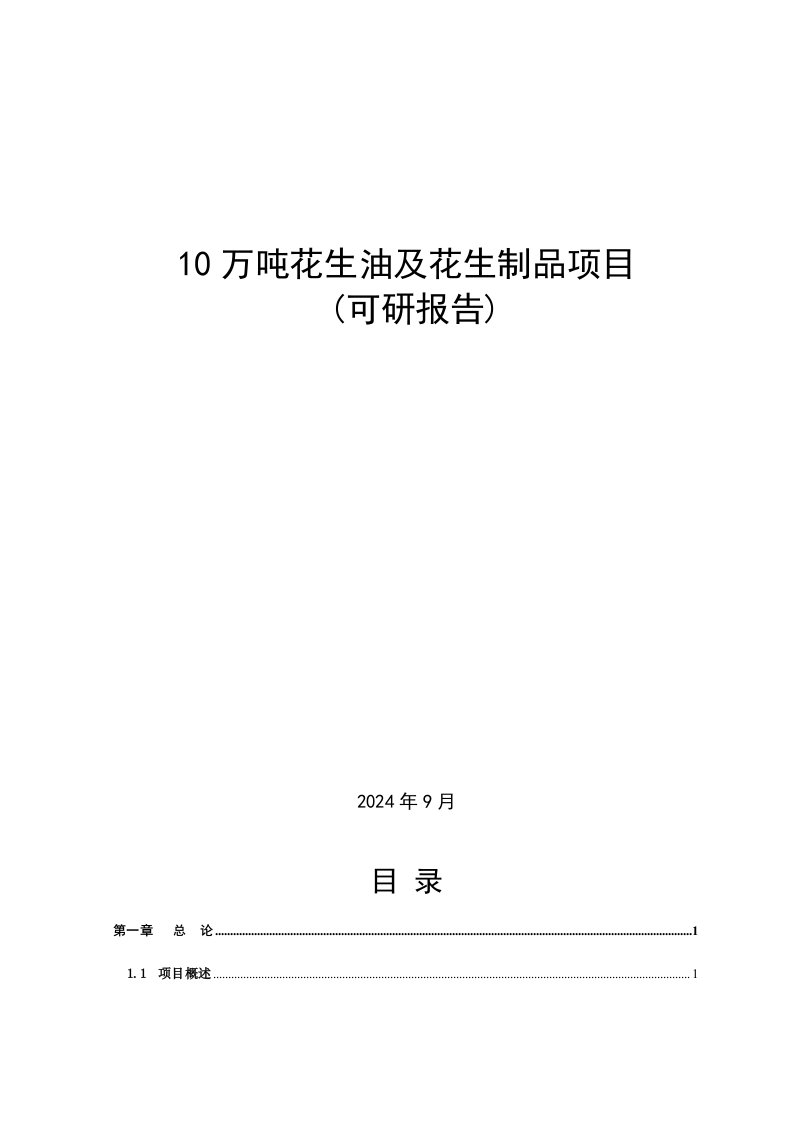 10万吨花生油及花生制品项目可行性研究报告