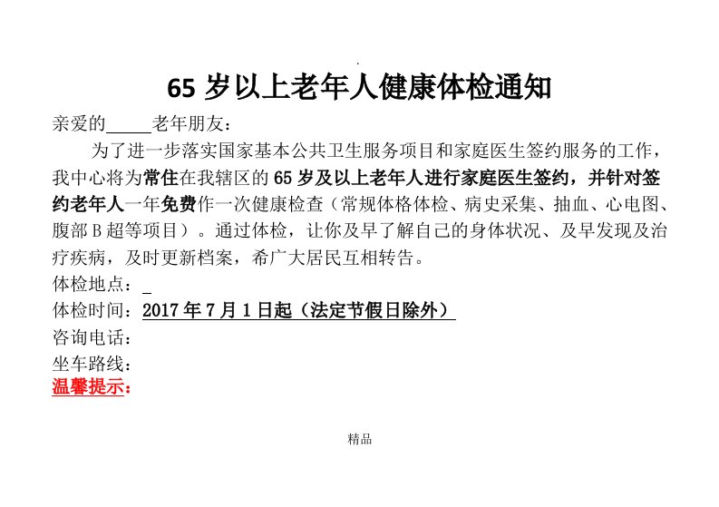 65岁以上老年人健康体检通知模板