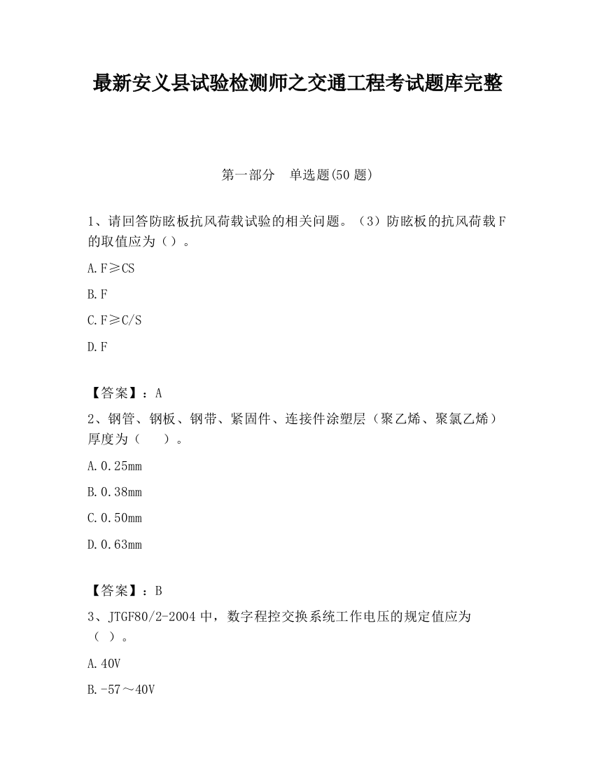 最新安义县试验检测师之交通工程考试题库完整