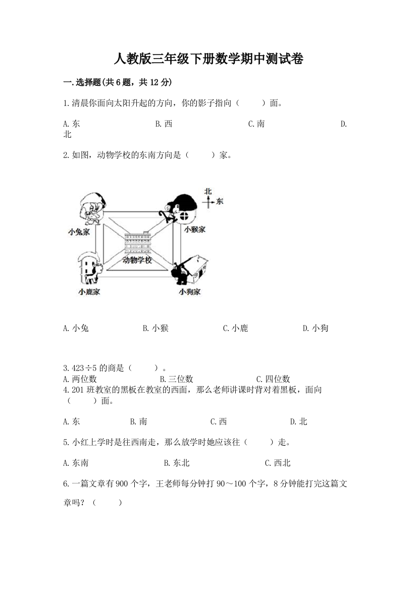 人教版三年级下册数学期中测试卷精品（全国通用）