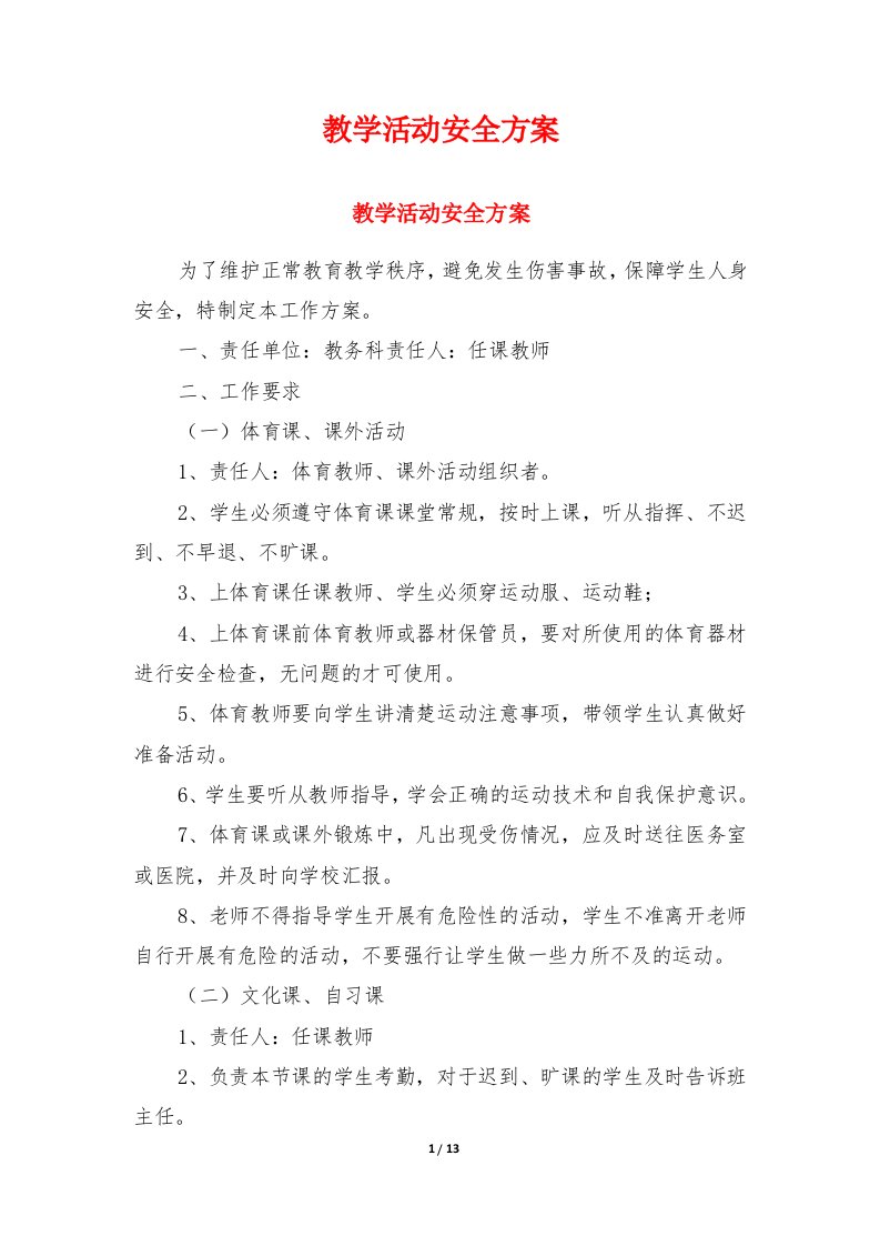 教学活动安全方案