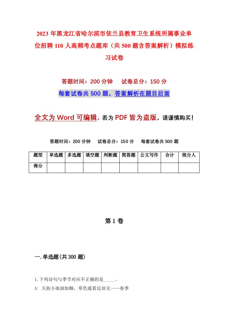 2023年黑龙江省哈尔滨市依兰县教育卫生系统所属事业单位招聘110人高频考点题库共500题含答案解析模拟练习试卷