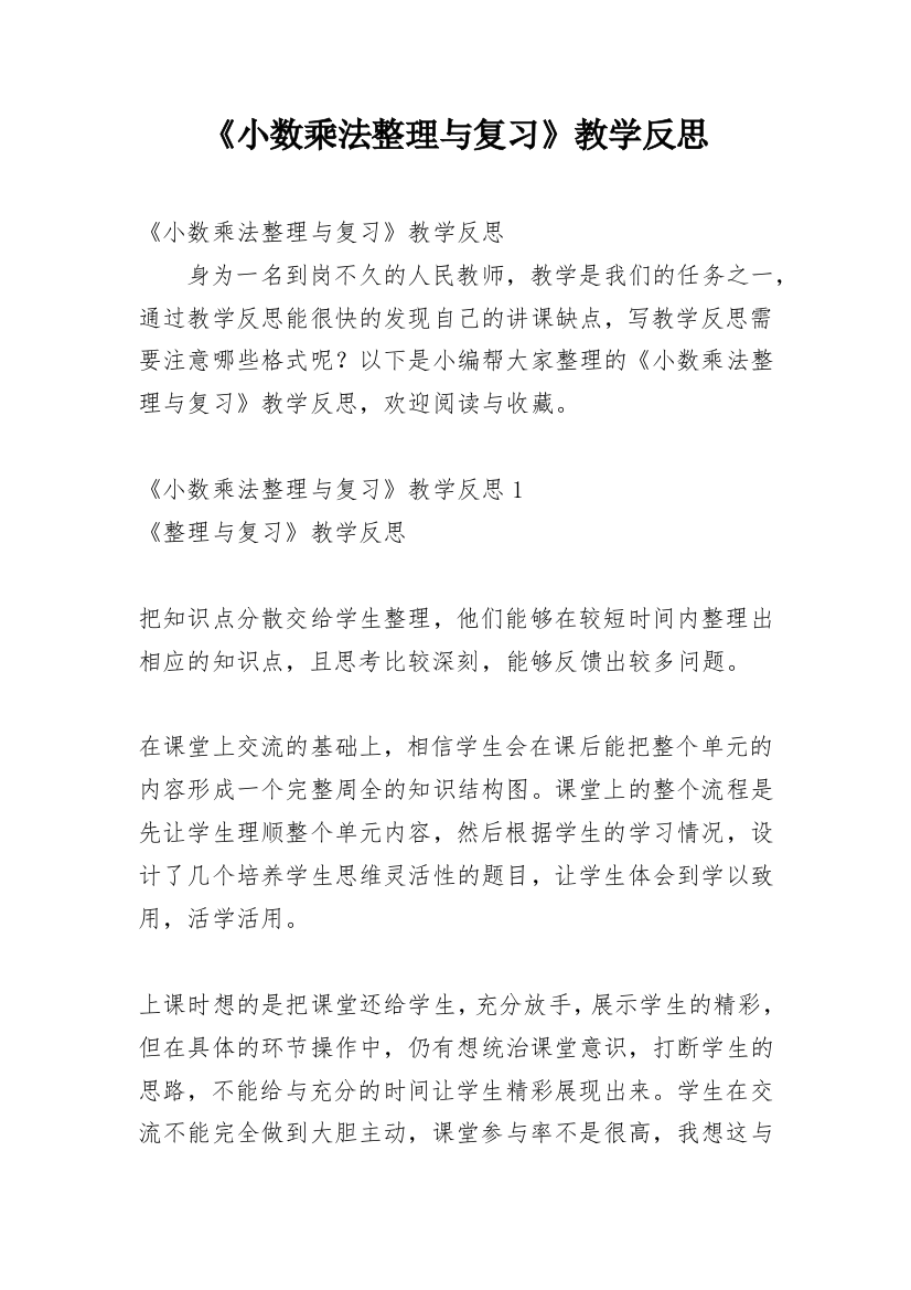 《小数乘法整理与复习》教学反思