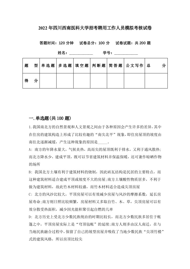 2022年四川西南医科大学招考聘用工作人员模拟考核试卷6