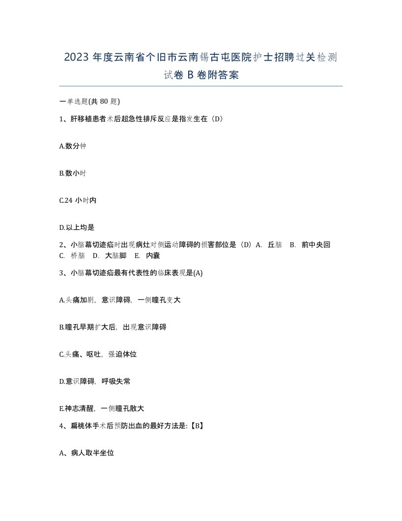 2023年度云南省个旧市云南锡古屯医院护士招聘过关检测试卷B卷附答案