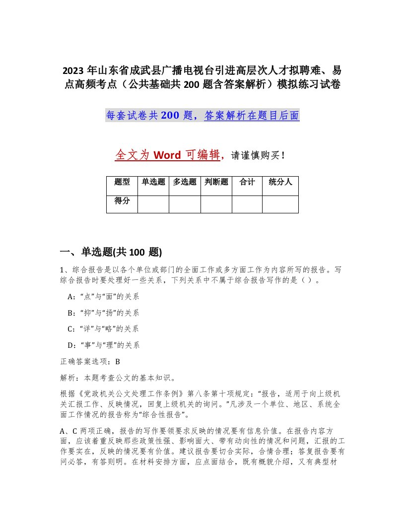 2023年山东省成武县广播电视台引进高层次人才拟聘难易点高频考点公共基础共200题含答案解析模拟练习试卷