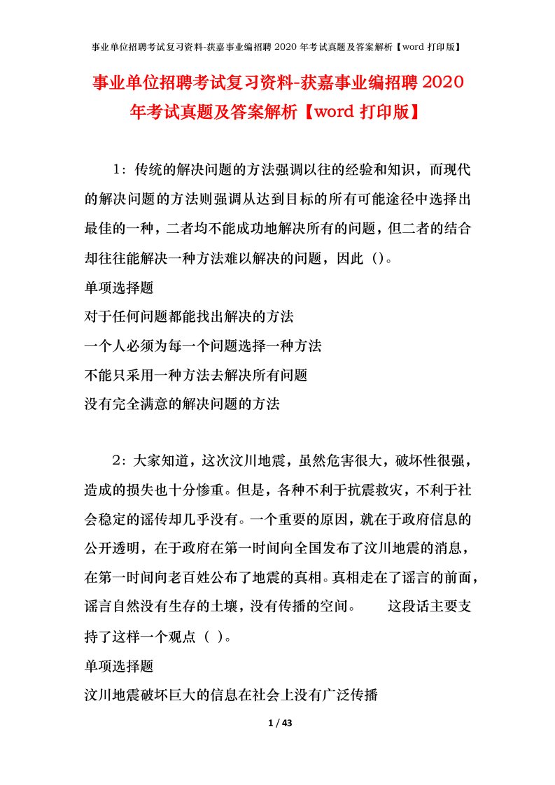 事业单位招聘考试复习资料-获嘉事业编招聘2020年考试真题及答案解析word打印版