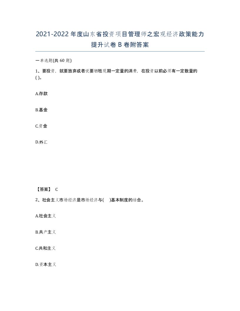 2021-2022年度山东省投资项目管理师之宏观经济政策能力提升试卷B卷附答案