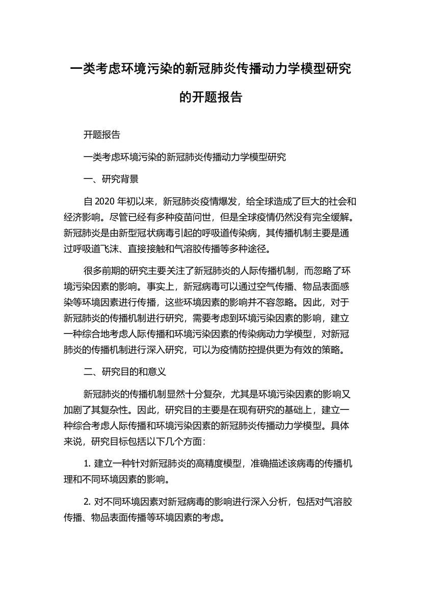 一类考虑环境污染的新冠肺炎传播动力学模型研究的开题报告