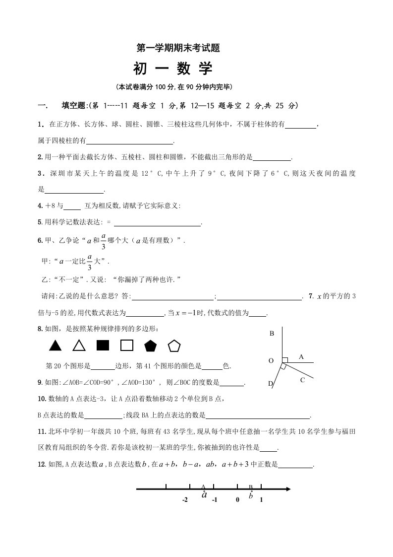 苏科版第一学期期末考试题目初一数学