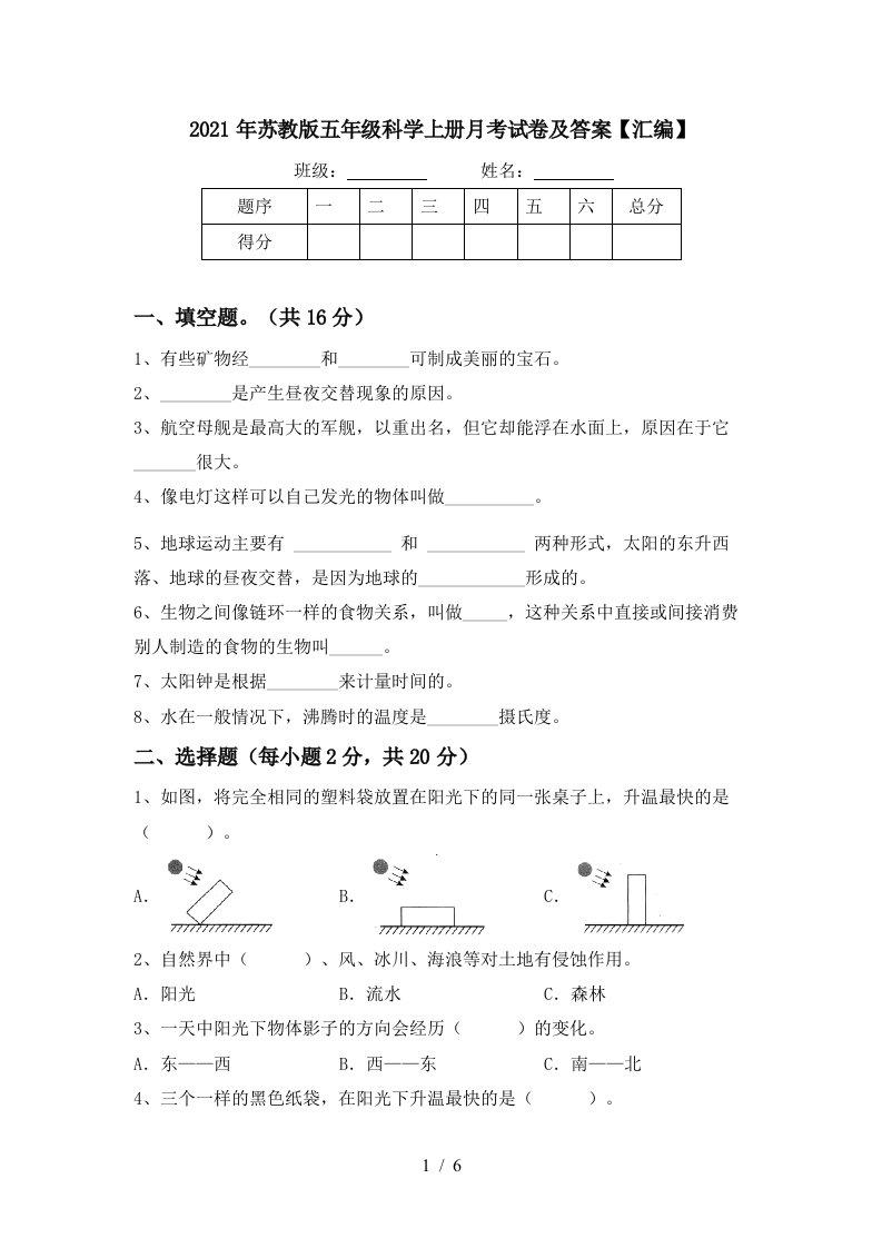 2021年苏教版五年级科学上册月考试卷及答案汇编