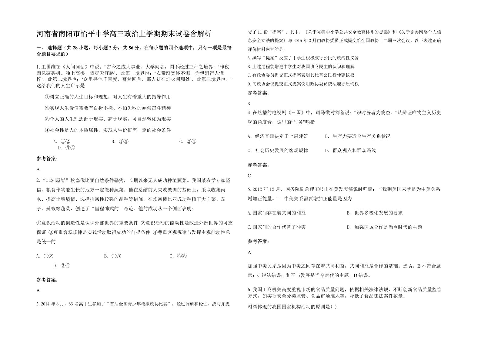 河南省南阳市怡平中学高三政治上学期期末试卷含解析