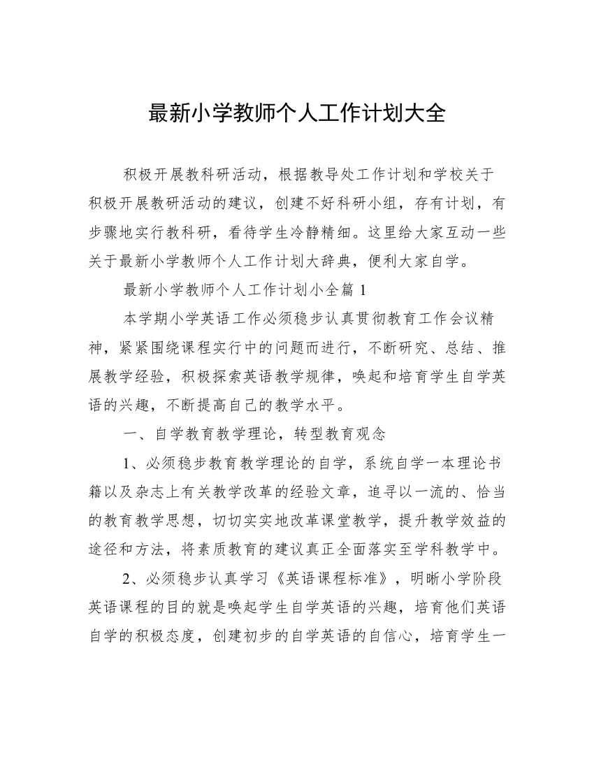 最新小学教师个人工作计划大全