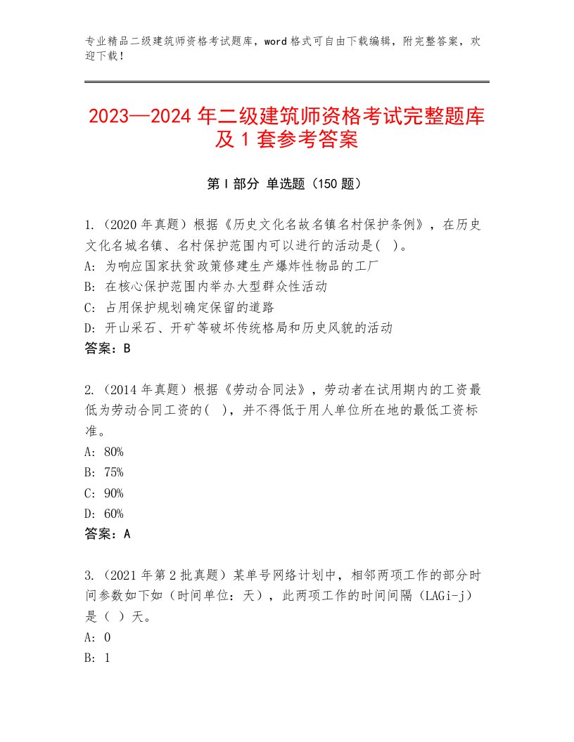 内部培训二级建筑师资格考试最新题库及精品答案