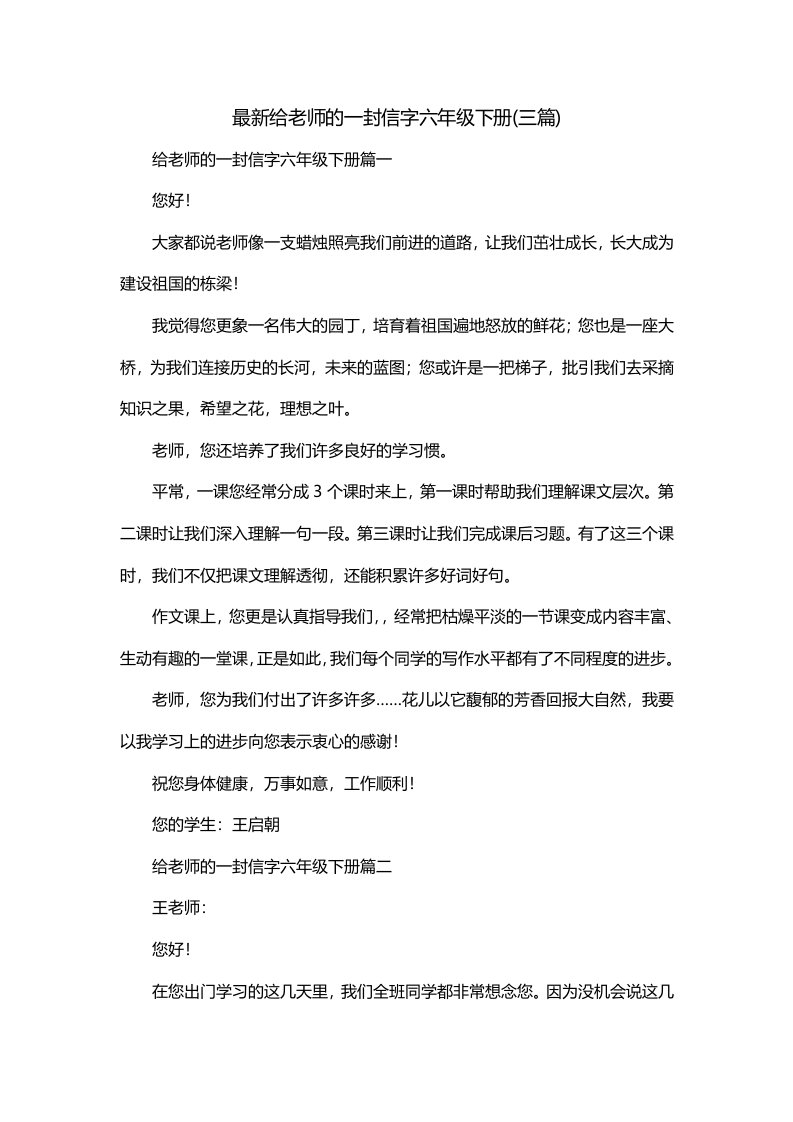 最新给老师的一封信字六年级下册三篇