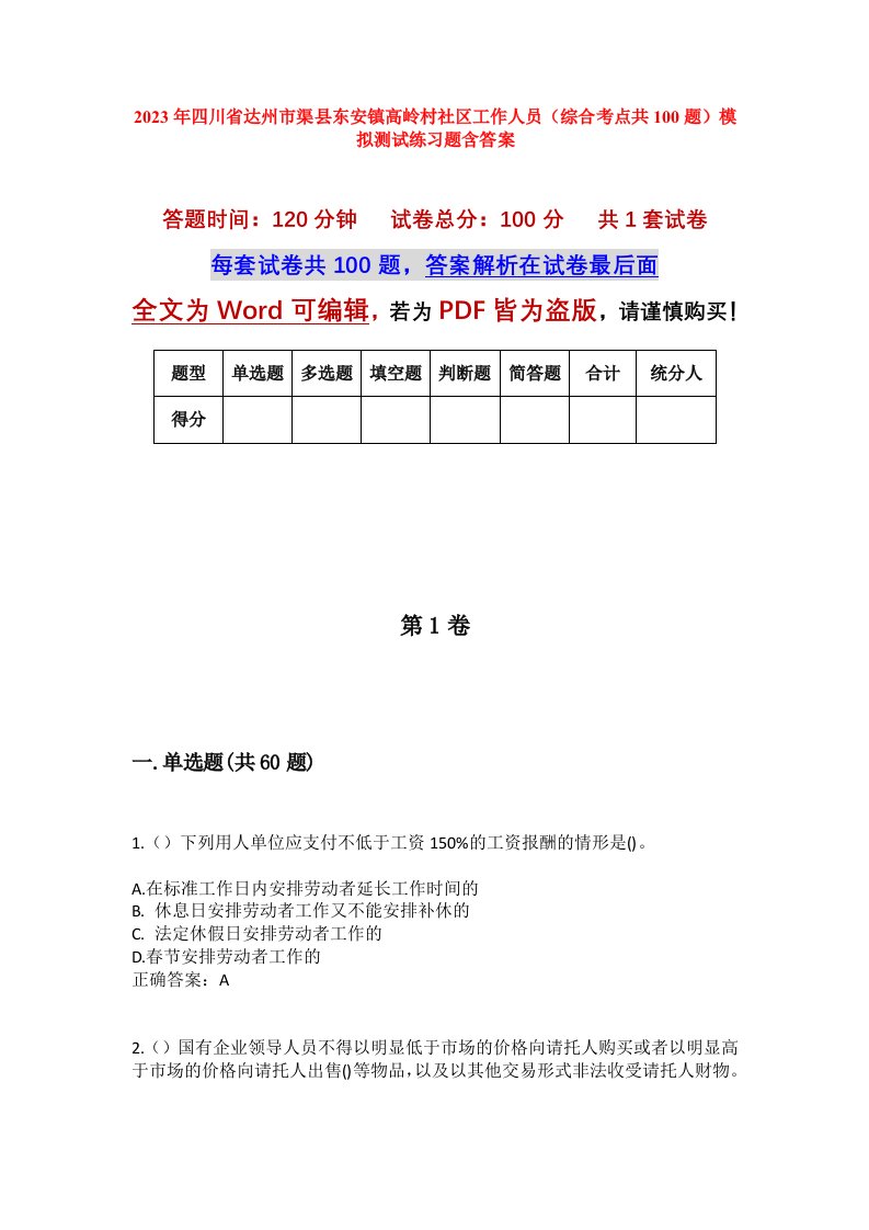 2023年四川省达州市渠县东安镇高岭村社区工作人员综合考点共100题模拟测试练习题含答案