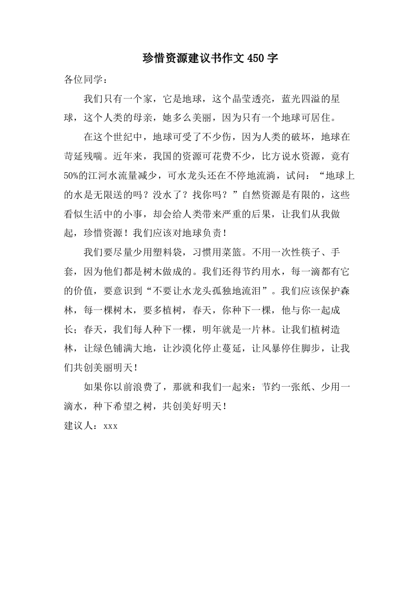 珍惜资源建议书作文450字