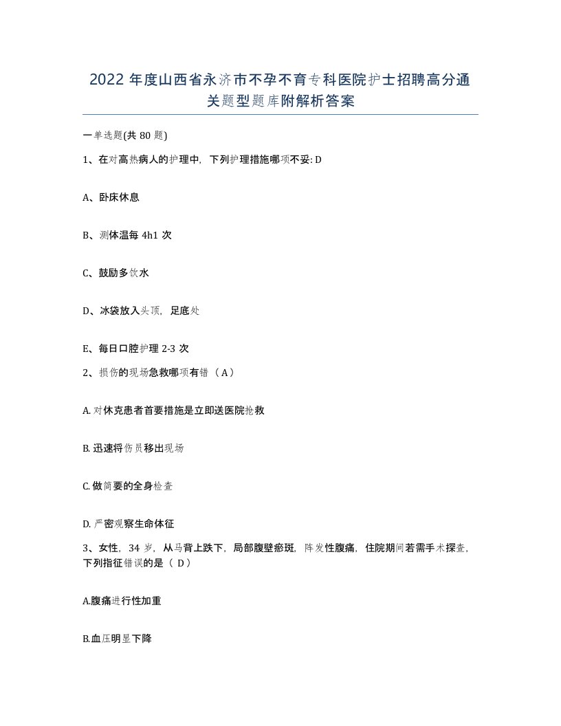 2022年度山西省永济市不孕不育专科医院护士招聘高分通关题型题库附解析答案