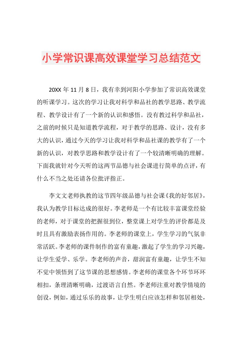 小学常识课高效课堂学习总结范文