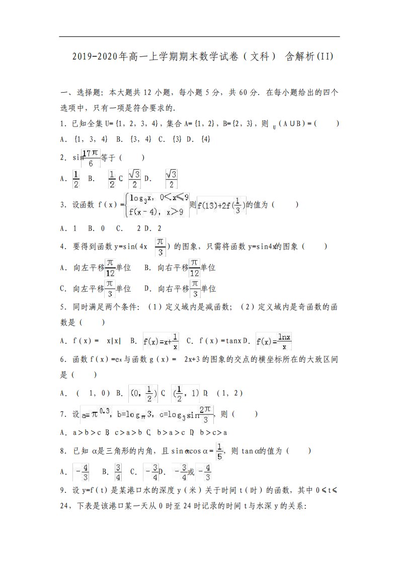 高一上学期期末数学试卷文科含解析II