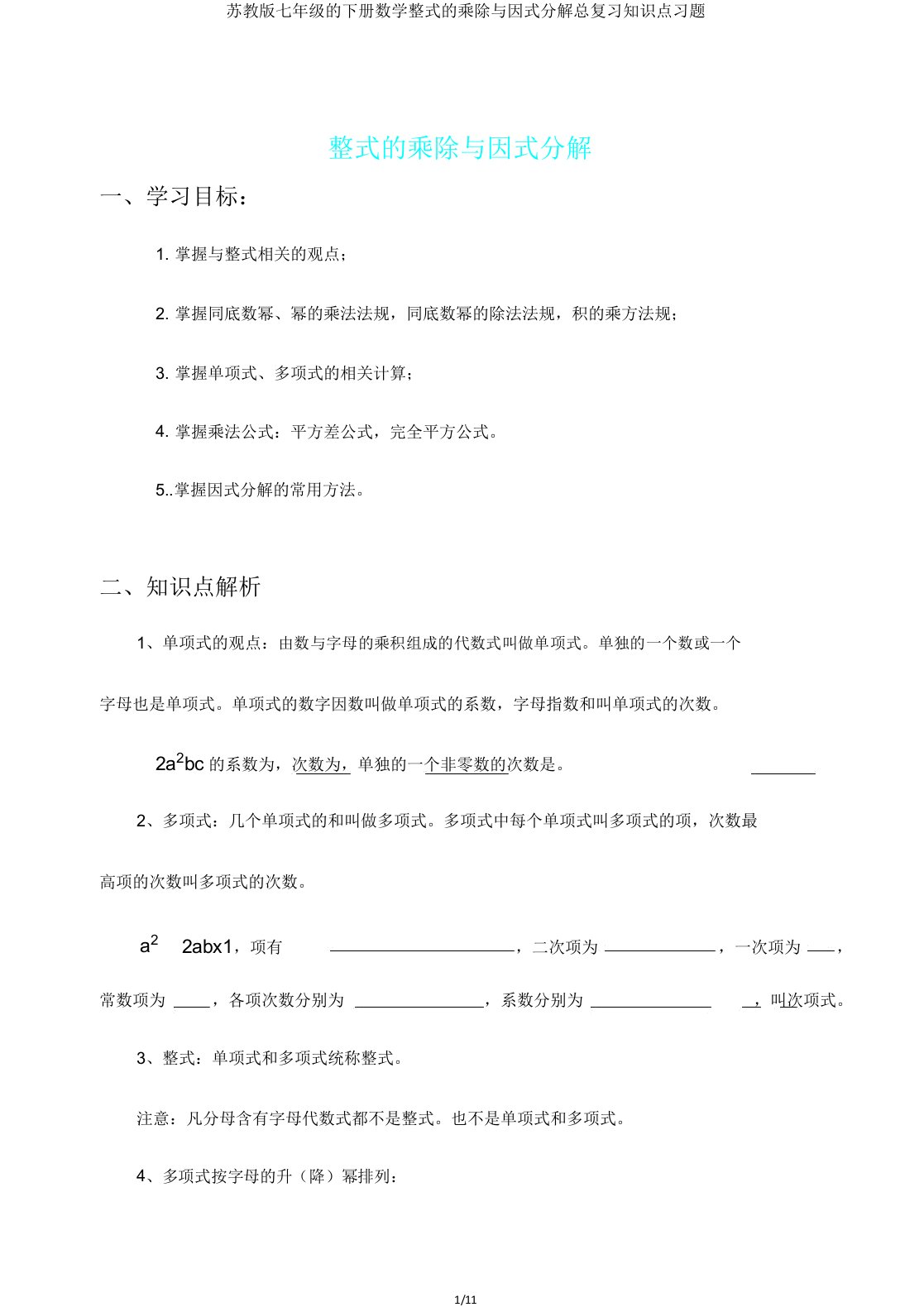 苏教版七年级的下册数学整式的乘除与因式分解总复习知识点习题