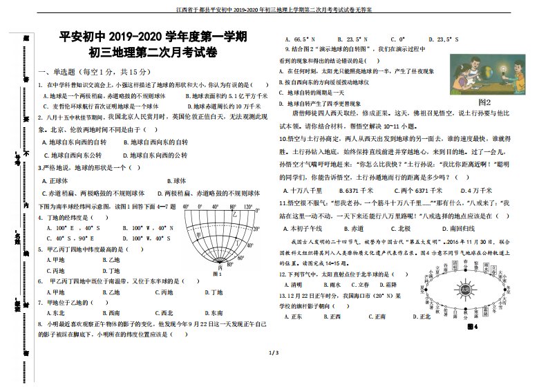 江西省于都县平安初中2019-2020年初三地理上学期第二次月考考试试卷无答案