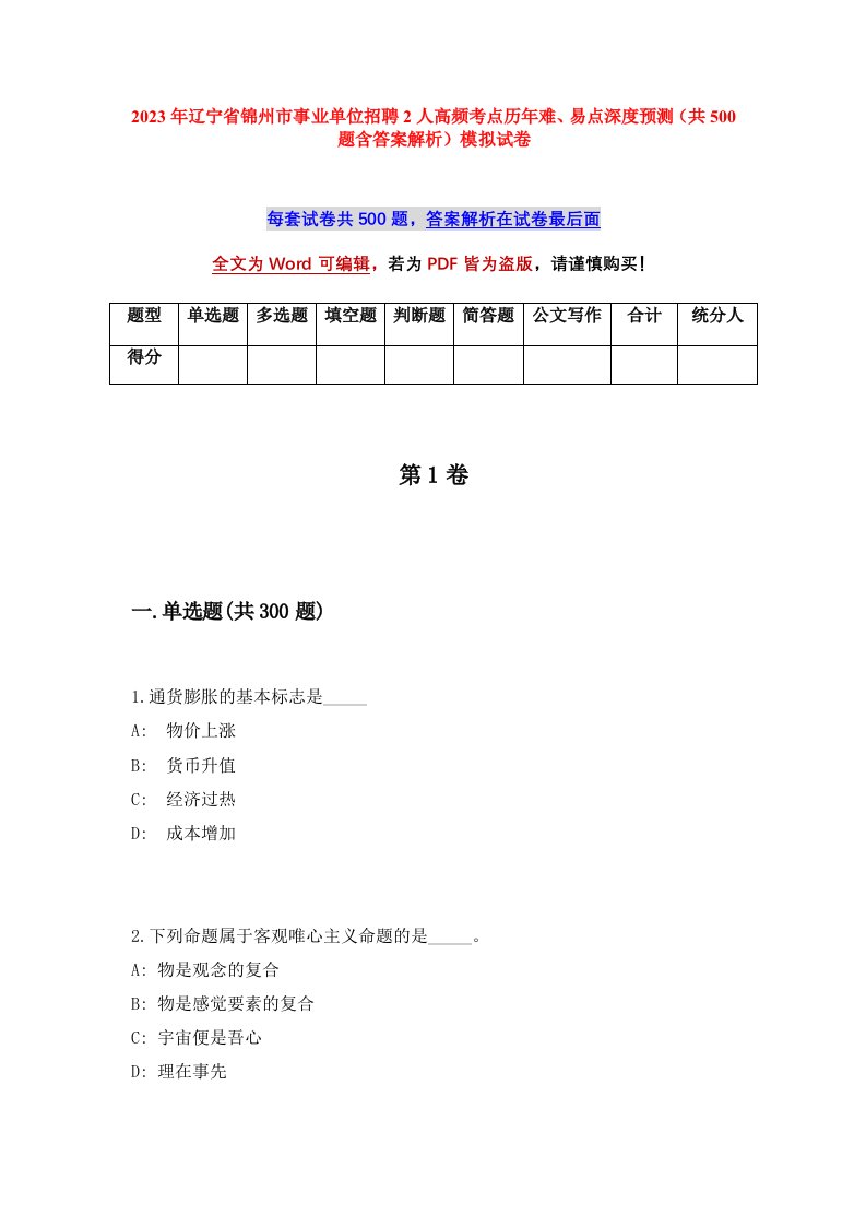 2023年辽宁省锦州市事业单位招聘2人高频考点历年难易点深度预测共500题含答案解析模拟试卷