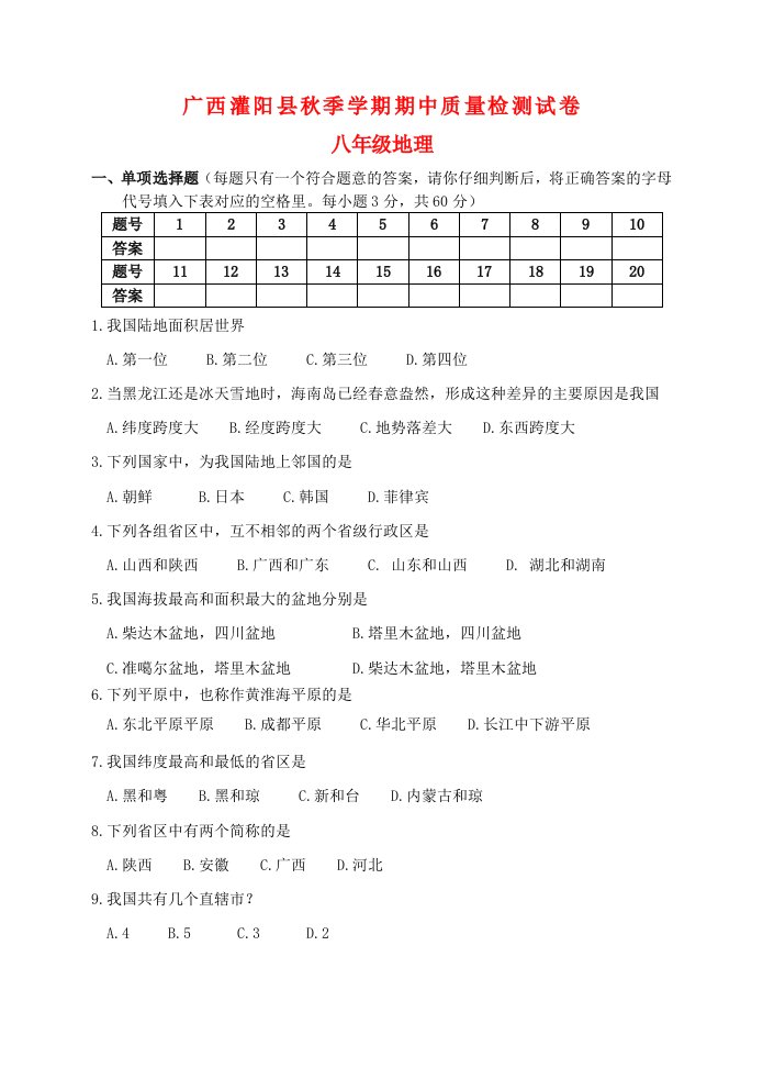 广西灌阳县八级地理上学期期中质量检测试题