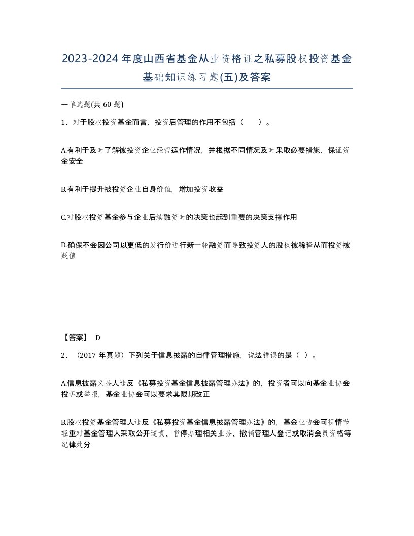 2023-2024年度山西省基金从业资格证之私募股权投资基金基础知识练习题五及答案