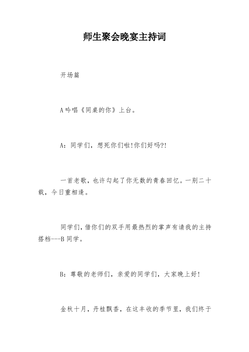 师生聚会晚宴主持词