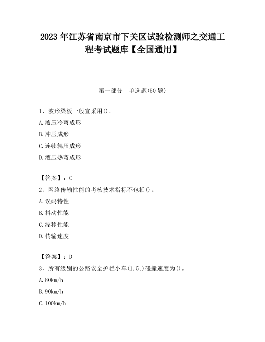 2023年江苏省南京市下关区试验检测师之交通工程考试题库【全国通用】