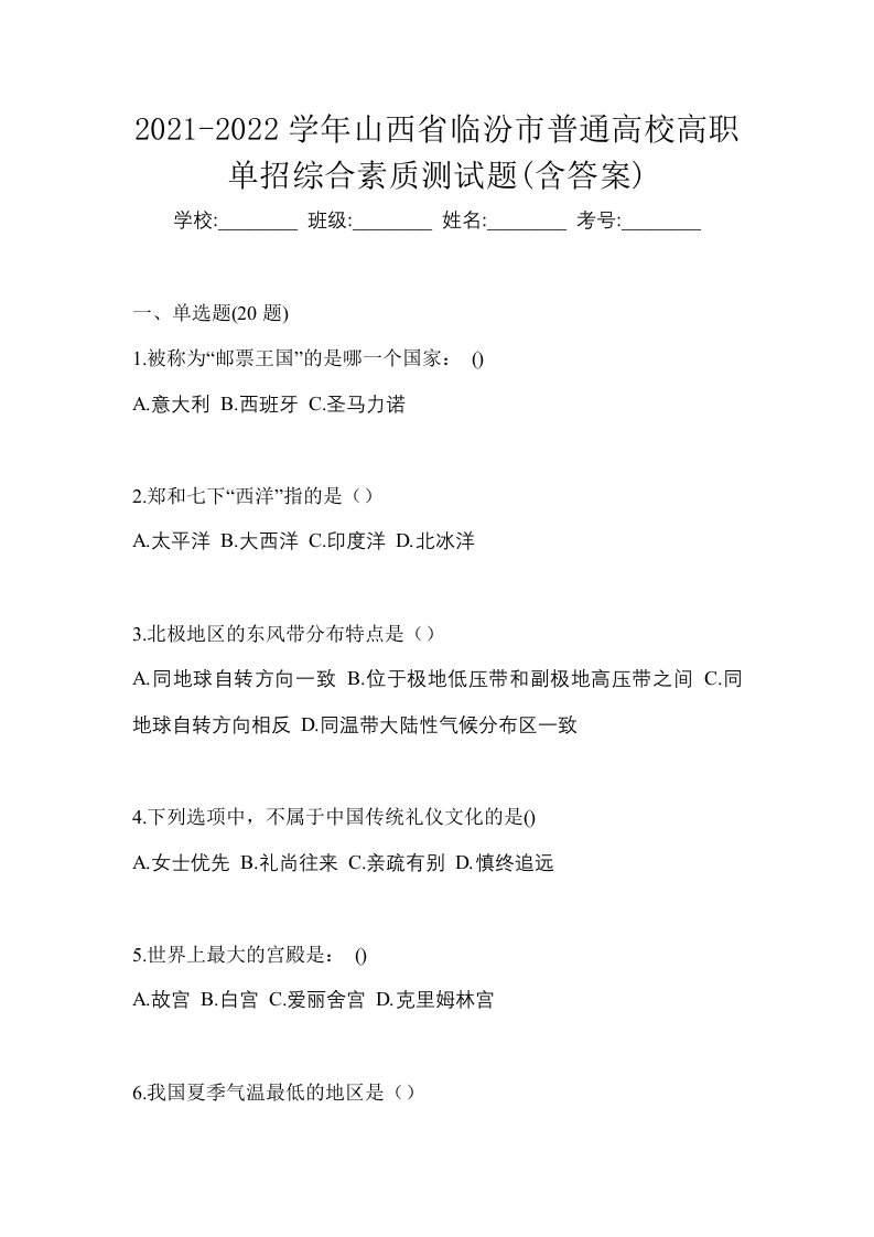 2021-2022学年山西省临汾市普通高校高职单招综合素质测试题含答案